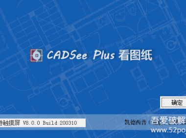 看图纸CADSee Plus V8 单文件版