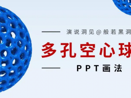 多孔空心球体的PPT画法